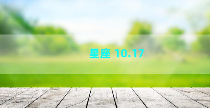 星座 10.17